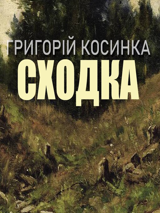 Title details for Сходка by Григорій Косинка - Available